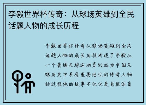 李毅世界杯传奇：从球场英雄到全民话题人物的成长历程