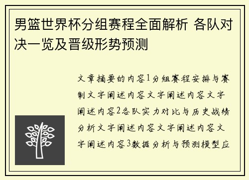 男篮世界杯分组赛程全面解析 各队对决一览及晋级形势预测