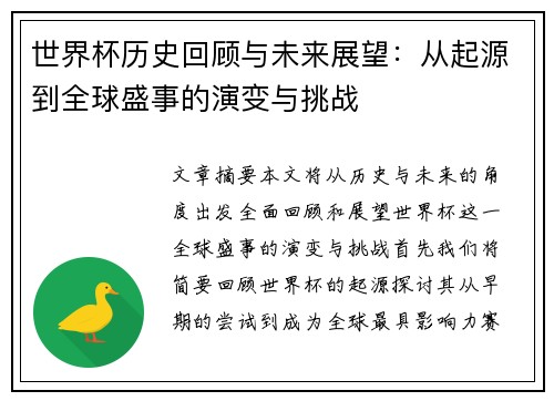 世界杯历史回顾与未来展望：从起源到全球盛事的演变与挑战
